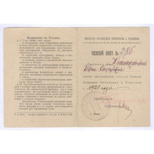 Киевская ассоциация инженеров и техников 1921 Членский билет Краснокутский Иван Сидорович