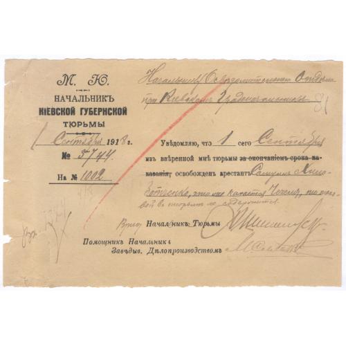 Киевская губернская тюрьма Лукьяновская Уведомление 1 сентября 1918 УНР Украинская Держава