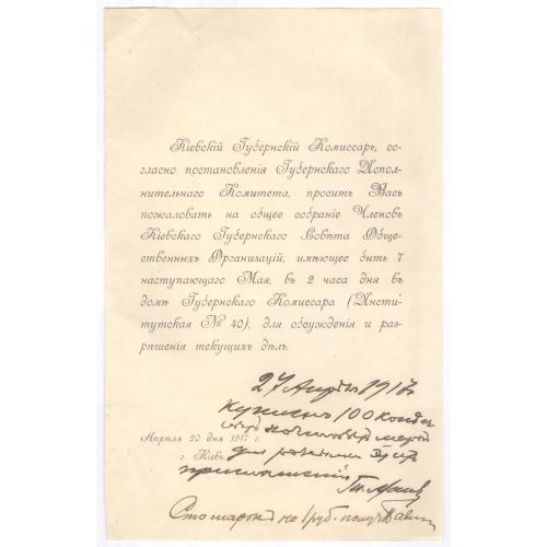 Киевский губернский комиссар Пригласительный билет 1917 Губернский совет общественных организаций
