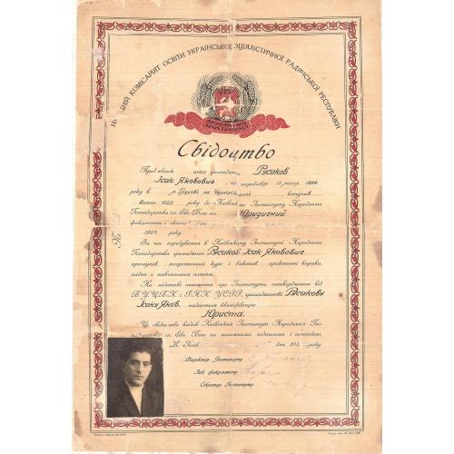 Киевский Институт народного хозяйства им. Е. Бош Свидетельство Исаак Яковлевич Русаков Юрист Иудаика