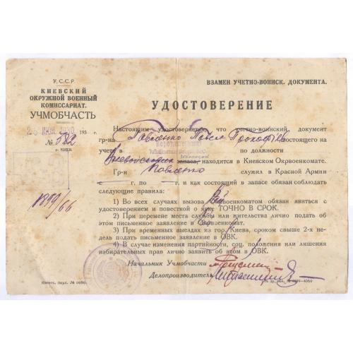 Киевский окружной военный комиссариат Учмобчасть 1930 Удостоверение Павленко Учетно-воинский докумен