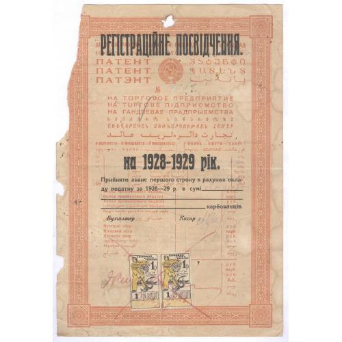 Київ Патент на торгове підприємство Регістраційне посвідчення на 1928-1929 рік Киев Гербовая марка 