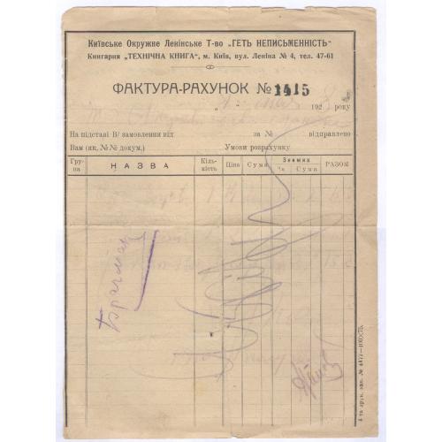 Київське Окружне Ленінське Т-во Геть неписменність Книгарня Технічна книга Фактура-рахунок 1928 Киев