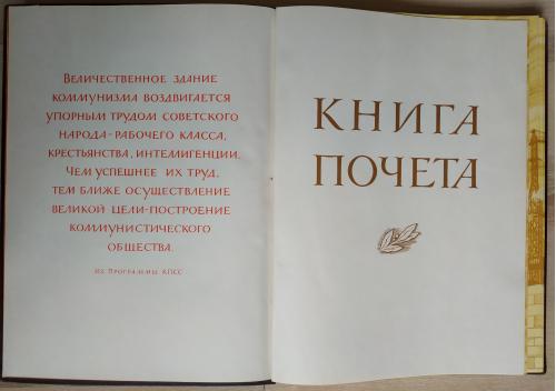 Книга Почета 1964 год Гознак Министерство финансов Соцреализм Агитация Пропаганда Ленин СССР