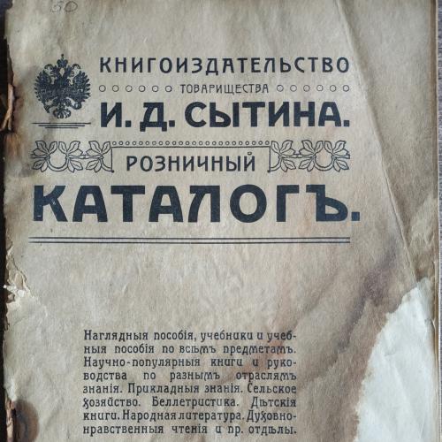 Книгоиздательство товарищества Сытина Розничный каталог 1910-11 год Реклама