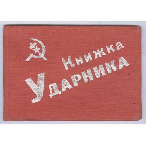 Книжка ударника Фастовский леспромхоз Миколенко Керсан Ефимович 1932 Ленин Сталин Пропаганда СССР