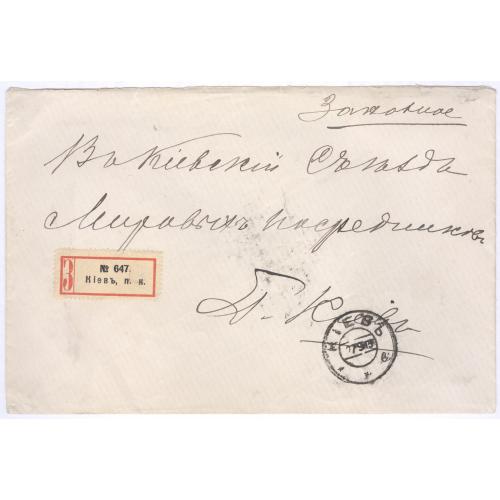 Конверт письмо заказное Почта 1913 В киевский съезд мировых посредников 300 лет дома Романовых 10 к.