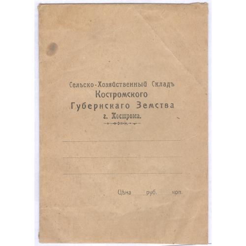 Конверт-упаковка для семян Кострома Сельско-хозяйственный склад костромского губернского земства