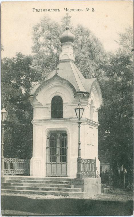Радзивилов Часовня №5 Суворин 1914 Волынь Церковь Radziwilov Chapel Church 