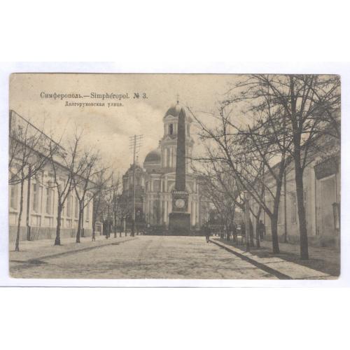 Крым Симферополь Долгоруковская улица №3 Изд. Суворин 1914 Долгоруковский обелиск Церковь Собор 