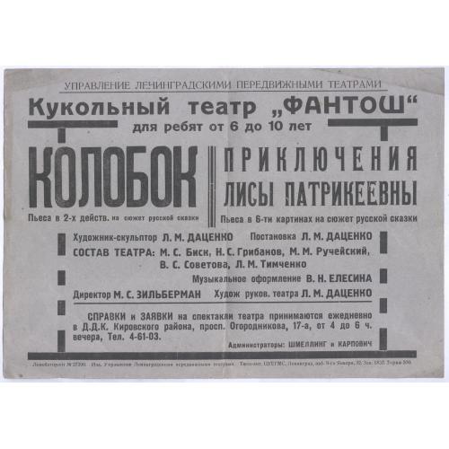 Кукольный театр Фантош Ленинград Афиша Колобок Похождения Лисы Патрикеевны Л. М. Даценко Зильберман