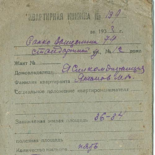 Квартирная книжка 1933 год  СССР