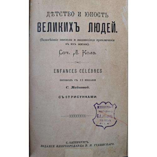Л. Колэ Детство и юность великих людей 1894 Книжный магазин Иогансона Киев Пик де-ла Мирандоль Рамо