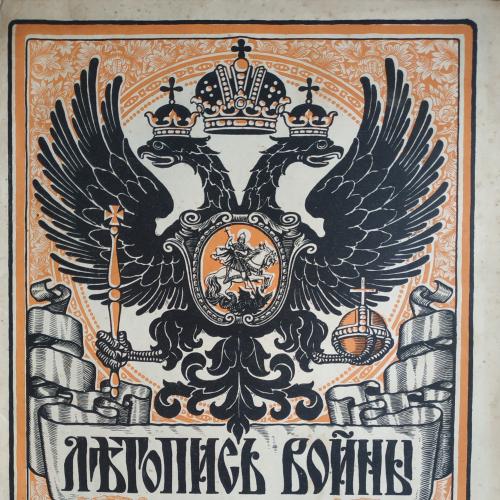 Летопись войны Журнал №37 1915 год Война Князь Николай Николаевич Георгиевские кавалеры Киев Реклама