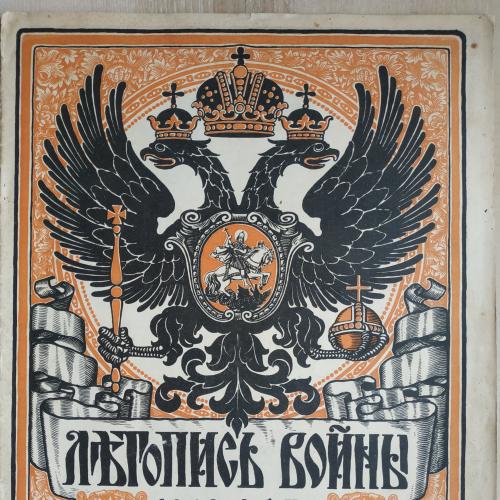 Летопись войны Журнал №47 1915 год Война Генерал Рузский Гильчевский Автомобиль Винтаж Реклама
