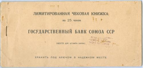 Лимитированная чековая книжка Государственный Банк СССР 1979 Бона Bank USSR Checkbook