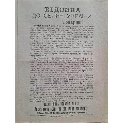 Листовка Воззвание к селянам Украины Киев типография Нанкомвоен №1 Красная армия УНР Петлюра