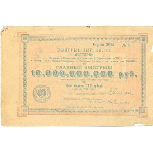 Лотерея Выигрышный билет лоттереи 100 рублей 1922 Народный комиссариат социального обеспечения УССР 