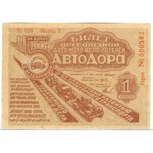 Билет всесоюзной авто мото вело лотереи Автодора 1 рубль 1934 Автомобиль Лотерея Lottery Ticket