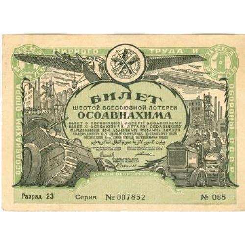 1 рубль Лотерейный билет шестой всесоюзной лотереи осоавиахима 1931 Лотерійний білет осоавіяхему