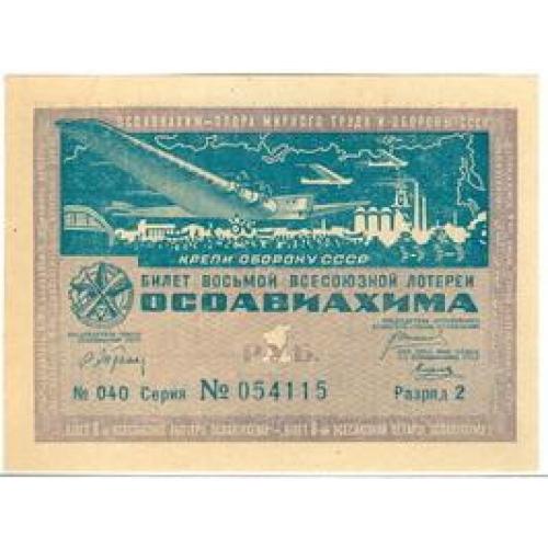 1 рубль Лотерейный билет восьмой всесоюзной лотереи осоавиахима 1933 Лотерійний білет осоавіяхему