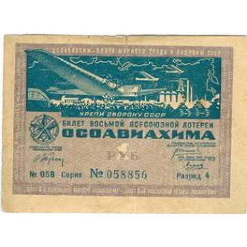 1 рубль Лотерейный билет восьмой всесоюзной лотереи осоавиахима 1933 Лотерійний білет осоавіяхему