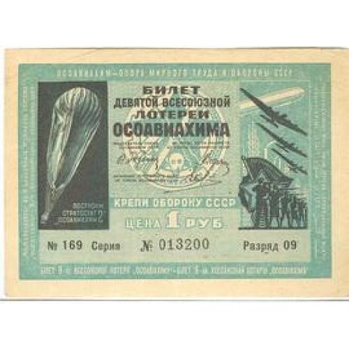 1 рубль Лотерейный билет девятой всесоюзной лотереи осоавиахима 1934 Лотерійний білет осоавіахіму