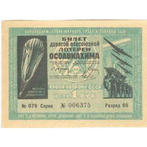 1 рубль Лотерейный билет девятой всесоюзной лотереи осоавиахима 1934 Лотерійний білет осоавіахіму