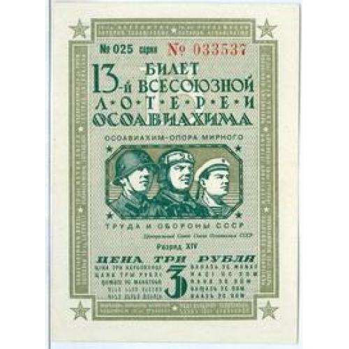 3 рубля Лотерейный билет 13-й всесоюзной лотереи осоавиахима 1939 Білет осоавіахему Оборона СССР