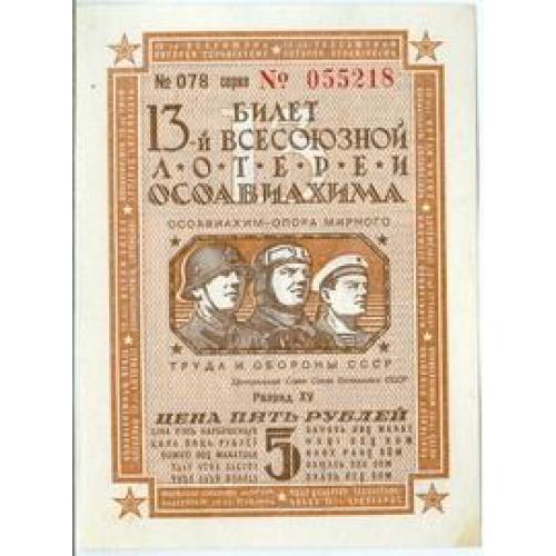 5 рублей Лотерейный билет 13-й всесоюзной лотереи осоавиахима 1939 Білет осоавіахему Оборона СССР