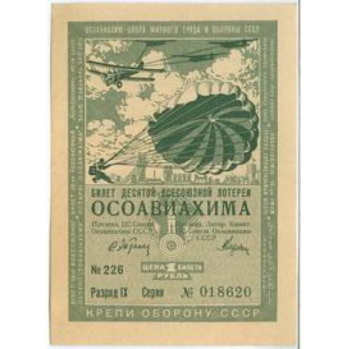 1 рубль Лотерейный билет десятой всесоюзной лотереи осоавиахима 1935 Білет лотерії осоавіахему 
