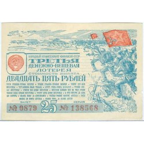 25 рублей Третья денежно-вещевая лотерея 1943 Народный комиссариат финансов Война Все для фронта