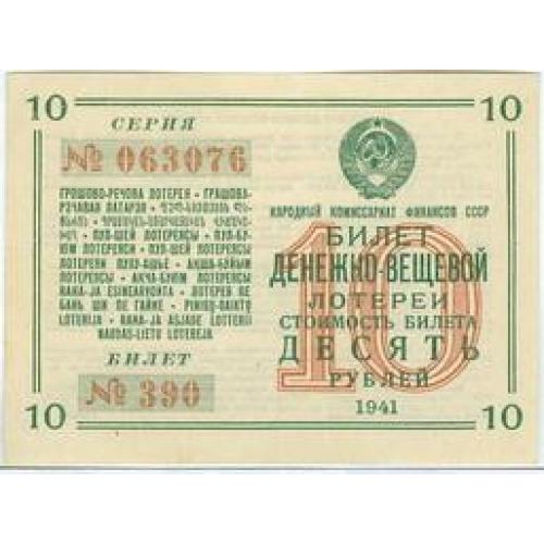 10 рублей Билет денежно-вещевой лотереи 1941 Лотерея Народный комиссариат финансов СССР Война 