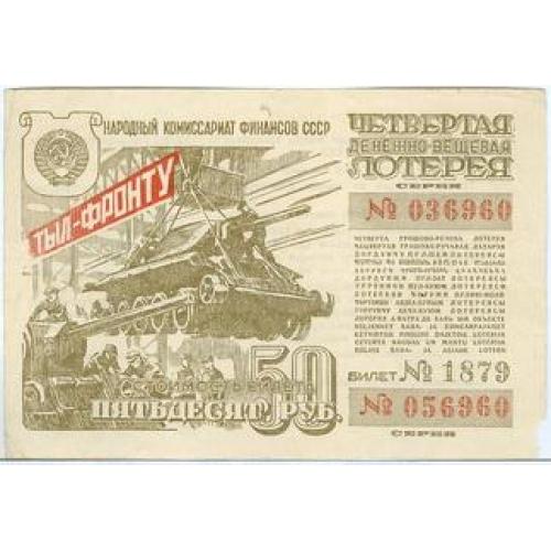 50 рублей Четвертая денежно-вещевая лотерея 1944 Народный комиссариат финансов Война Тыл фронту