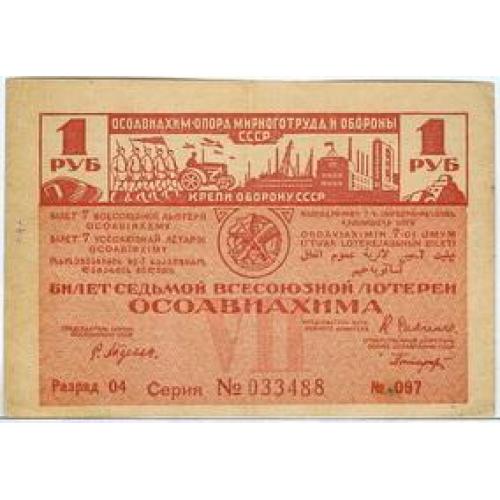 1 рубль Лотерейный билет седьмой всесоюзной лотереи осоавиахима 1932 Білет льотерії осоавіяхему