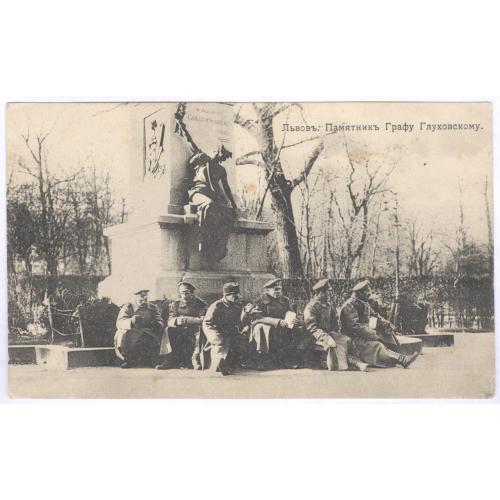 Львов Памятник Графу Глуховскому №275 Изд. Хромов и Бахрах Солдаты Форма Первая мировая война