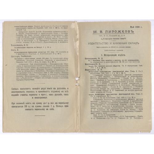 М. В. Пирожков Издательство и книжный склад Каталог 1906 год Реклама М. Н. Кочубей Б.Н. Звонарев