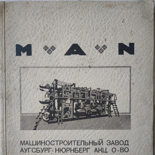 Машиностроительный завод Аугсбург Нюрнберг Акцион. о-во MAN Браун Каталог графических машин 1926 год