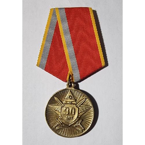Медаль В ознаменование девяностолетия вооруженных сил СССР 1918-2008 90 лет Вооруженных сил СССР 