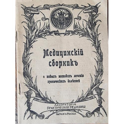 Медицинский сборник о новых методах лечения хронических болезней 1911 Париж Москва