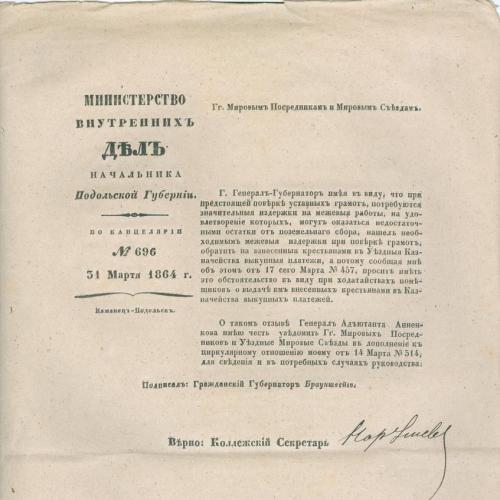 Министерство Внутренних Дел начальника Подольской Губернии 1864 Генерал Адьютант Анненков Брауншвейг
