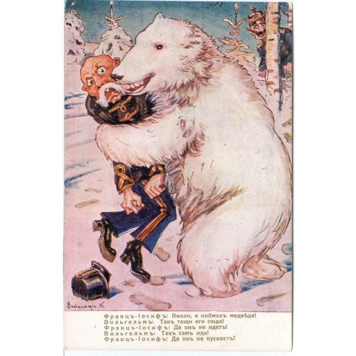 Франц-Иосиф: Вилли, я поймал медведя Рассвет Киев С.В.  Кульженко Война Пропаганда Юмор Карикатура