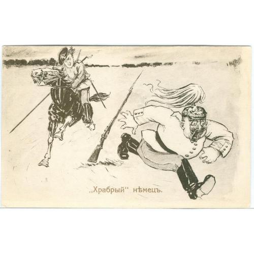 Храбрый немец Рассвет Киев Война Вильгельм II Пропаганда Юмор Карикатура Лошадь Казак Ружье Форма