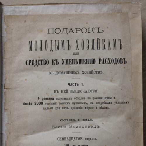 Молоховец Подарок молодым хозяйкам 17 е издание С Петербург 1892 год Кулинария