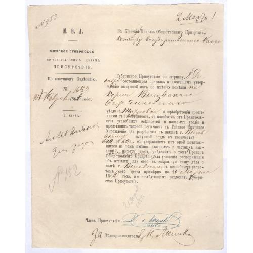 МВД Киевское губернское по крестьянским делам присутствие по выкупному отделению 1866 Карл Выговский