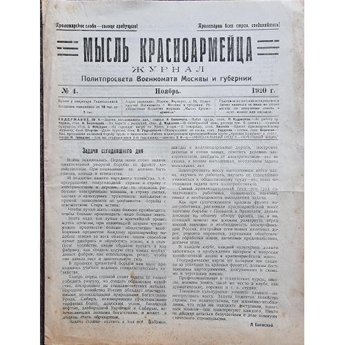  Мысль красноармейца Журнал Политпросвета военкомата Москвы и губернии Ноябрь 1920 Красная кукушка