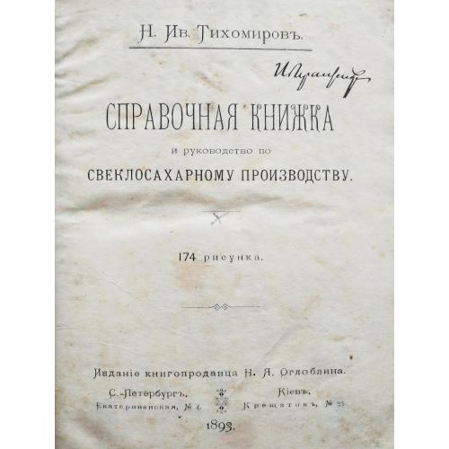 Н.И. Тихомиров Справочная книжка и руководство по свеклосахарному производству 1893 Киев Оглоблин
