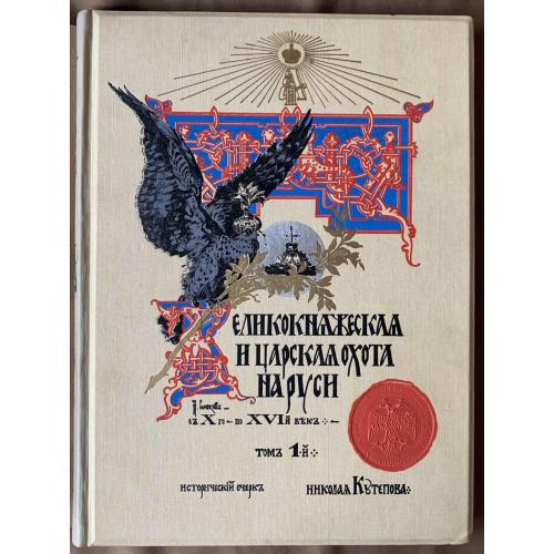 Н. Кутепов Великокняжеская, царская и императорская охота на Руси Т.1 Исторический очерк с Х по ХVI