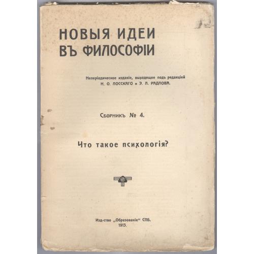  Лосский Новые идеи в философии Сборник №4 Что такое психология? 1913 Книгоиздательство Образование