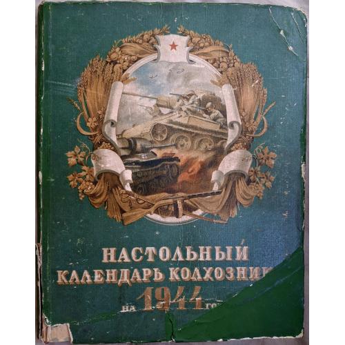 Настольный календарь колхозника на 1944 год Кукрыниксы Сталин 2-я мировая война СССР Пропаганда 